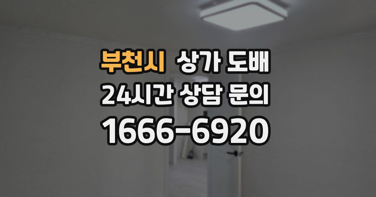 부천시 상가 도배