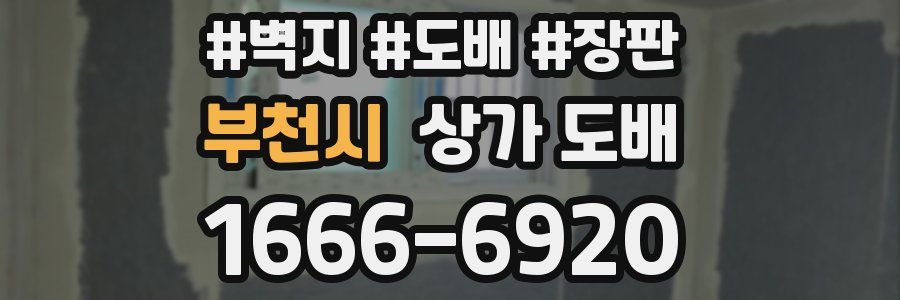 부천시 상가 도배