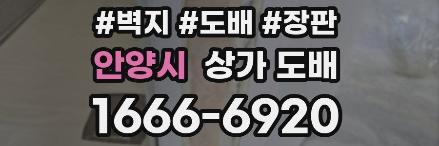 안양시 상가 도배