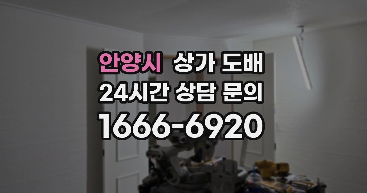 안양시 상가 도배