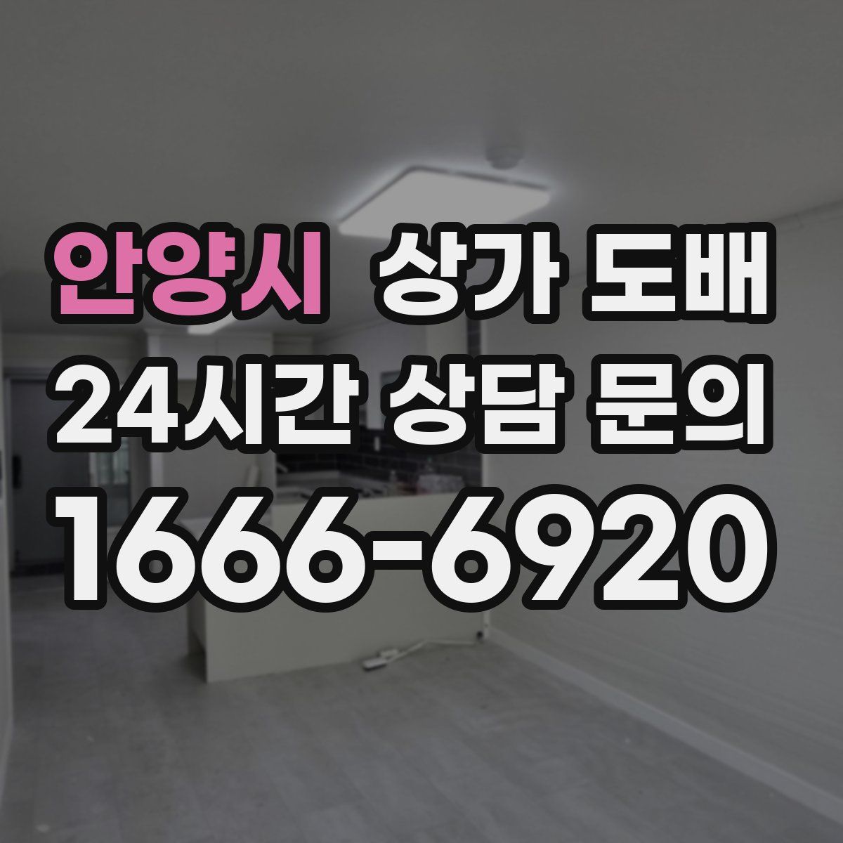 안양시 상가 도배