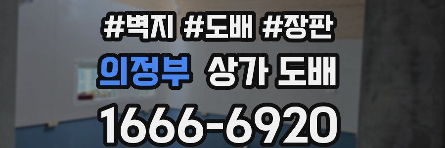 의정부 상가 도배