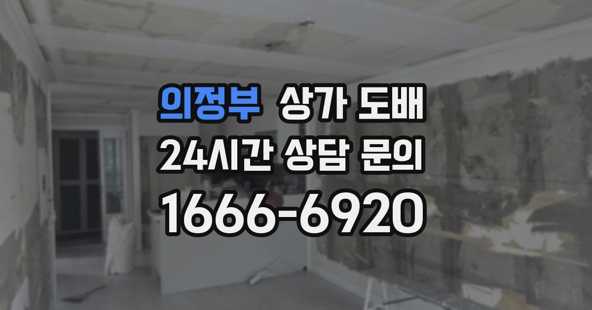 의정부 상가 도배