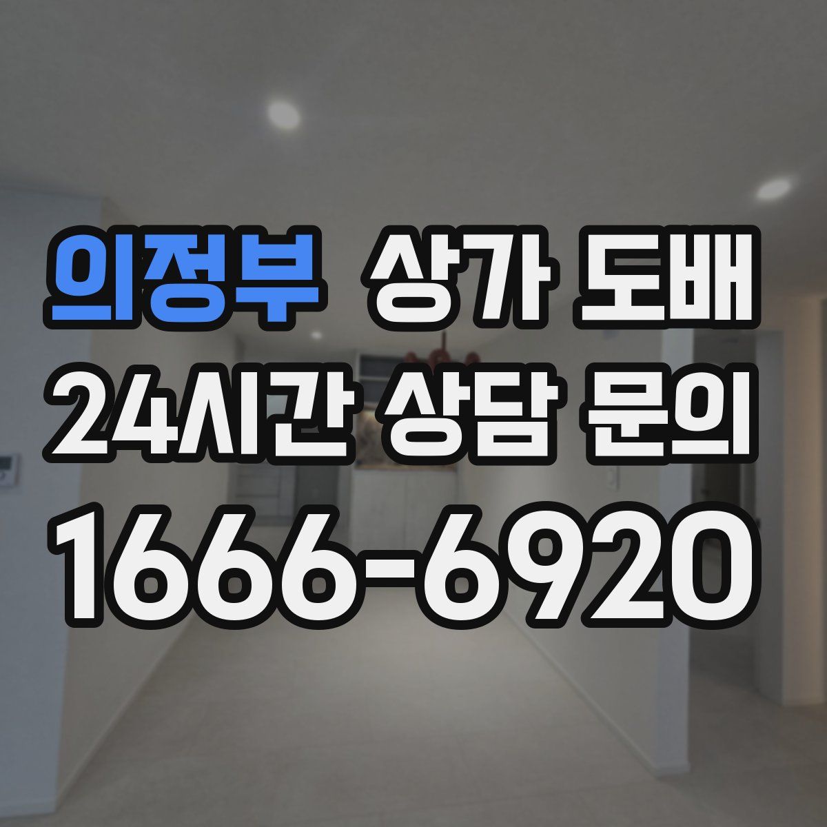 의정부 상가 도배