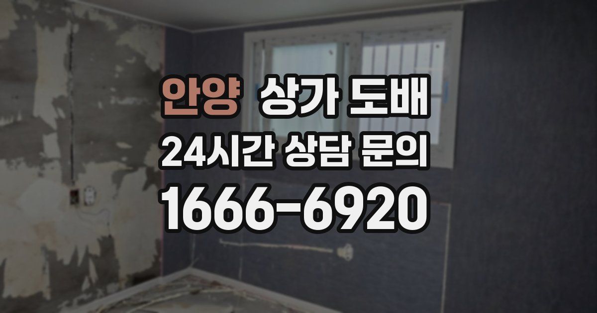 안양 상가 도배