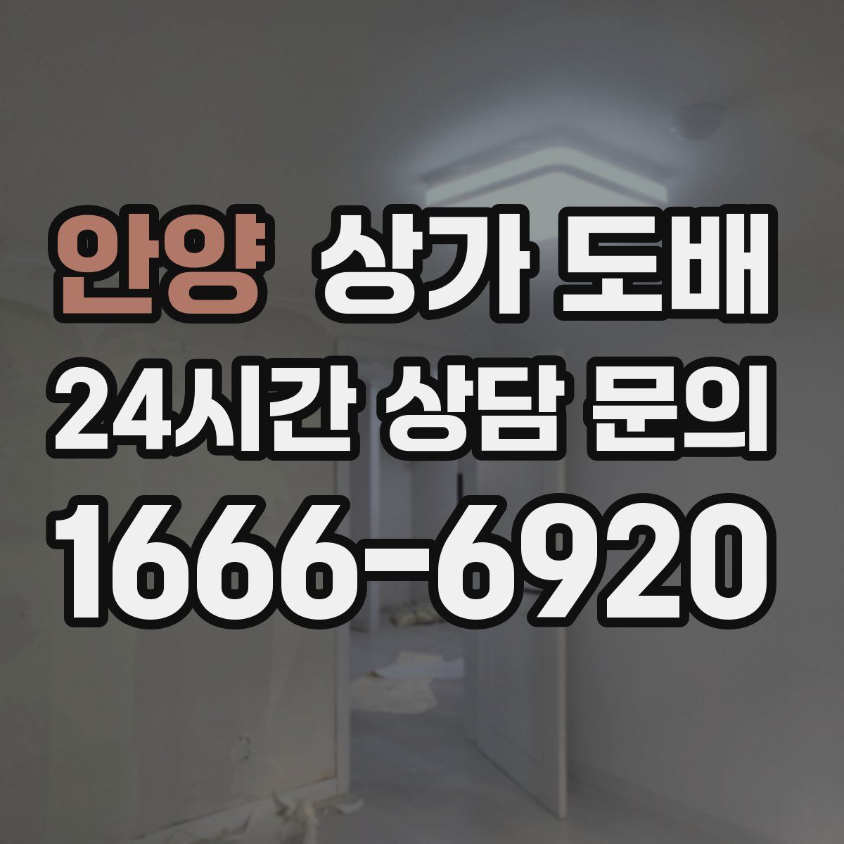 안양 상가 도배