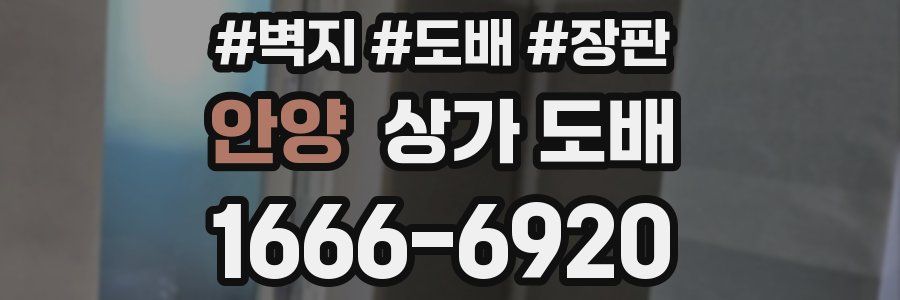 안양 상가 도배