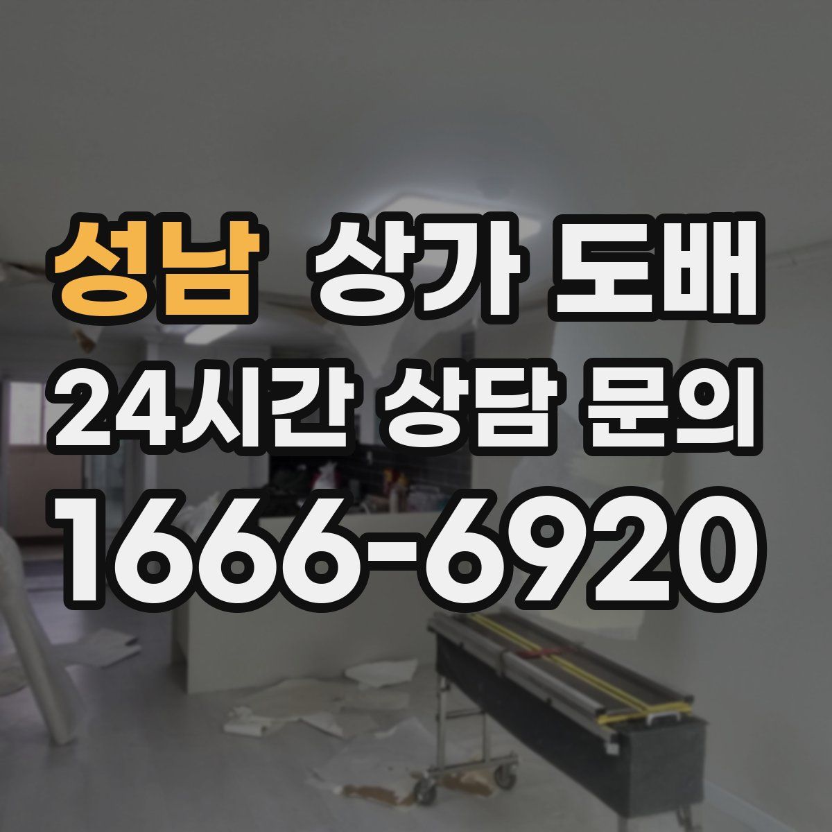 성남 상가 도배