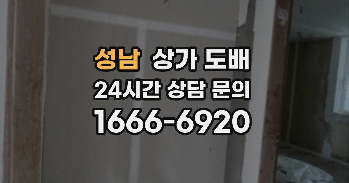 성남 상가 도배