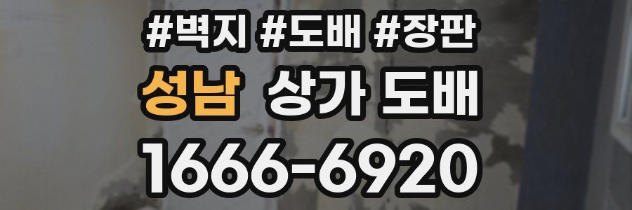 성남 상가 도배