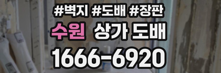 수원 상가 도배