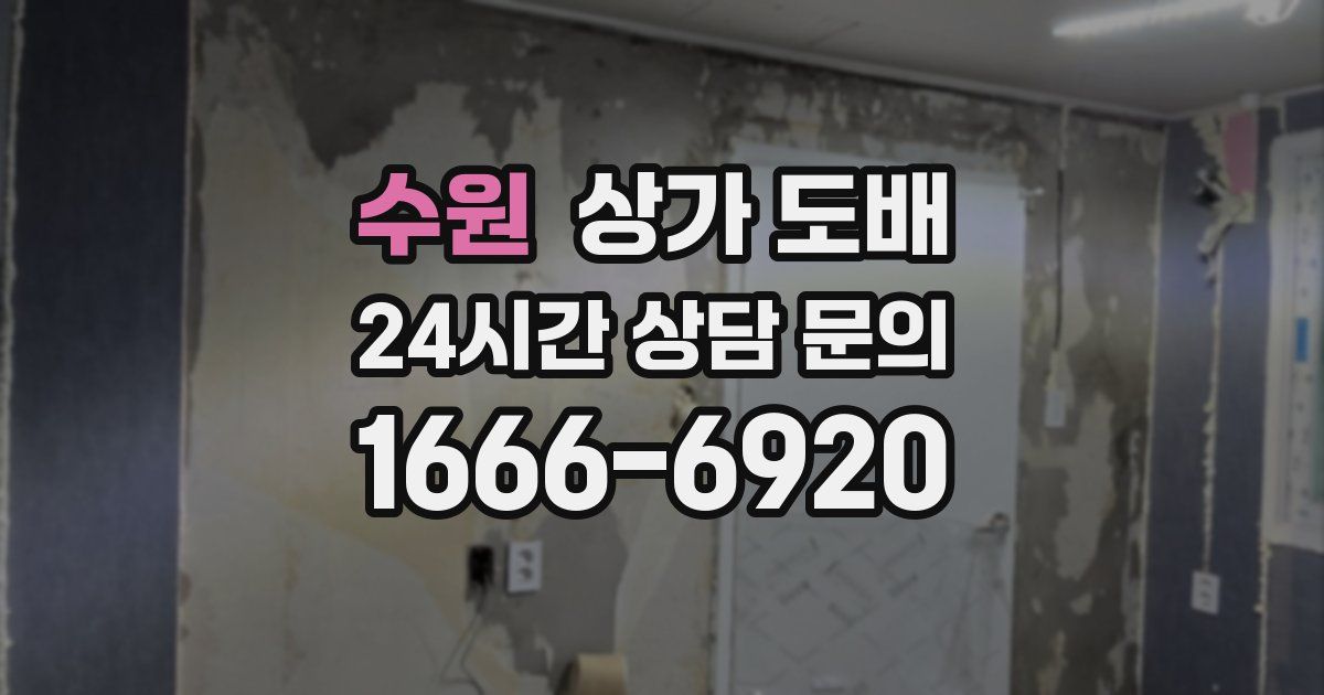 수원 상가 도배