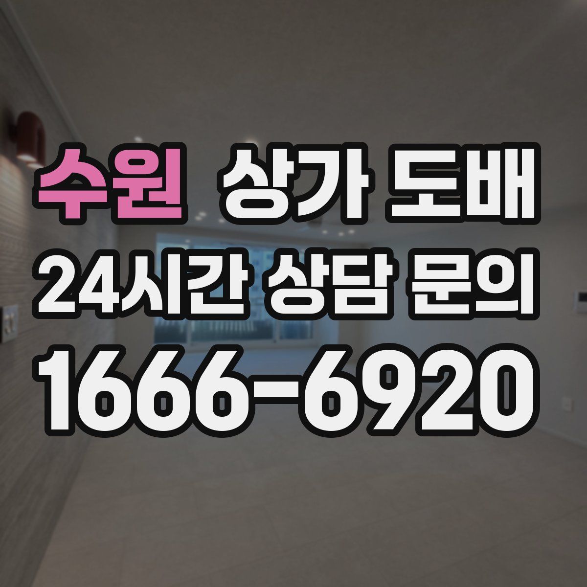 수원 상가 도배