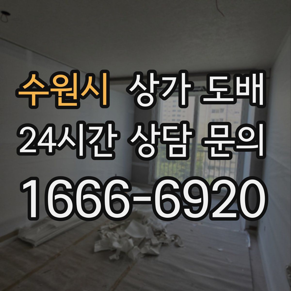 수원시 상가 도배
