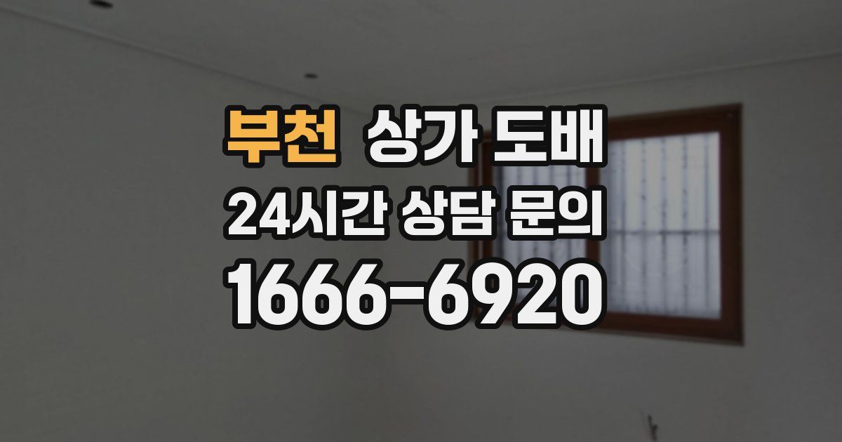 부천 상가 도배