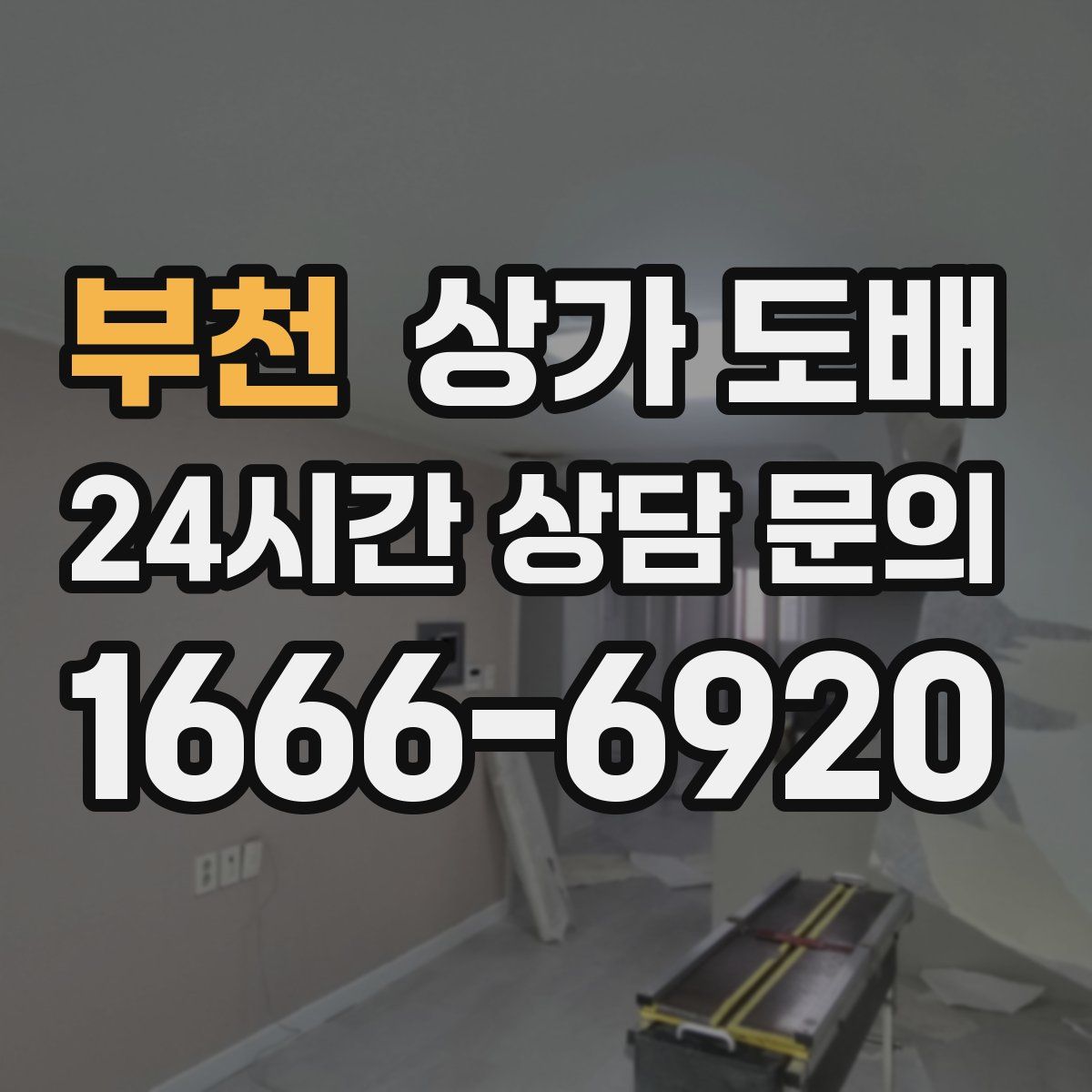 부천 상가 도배
