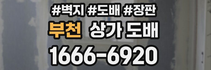 부천 상가 도배