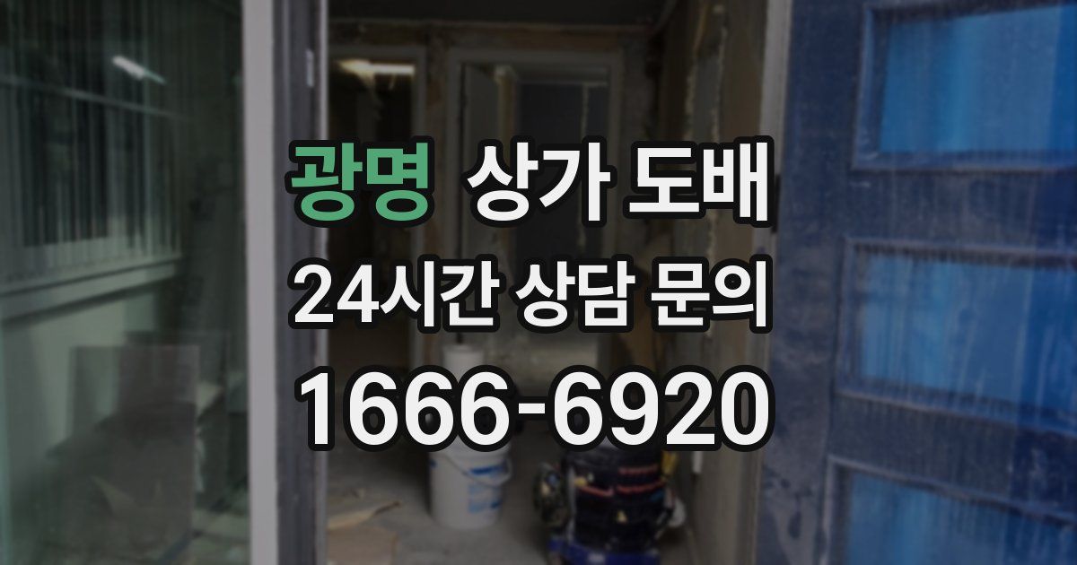 광명 상가 도배