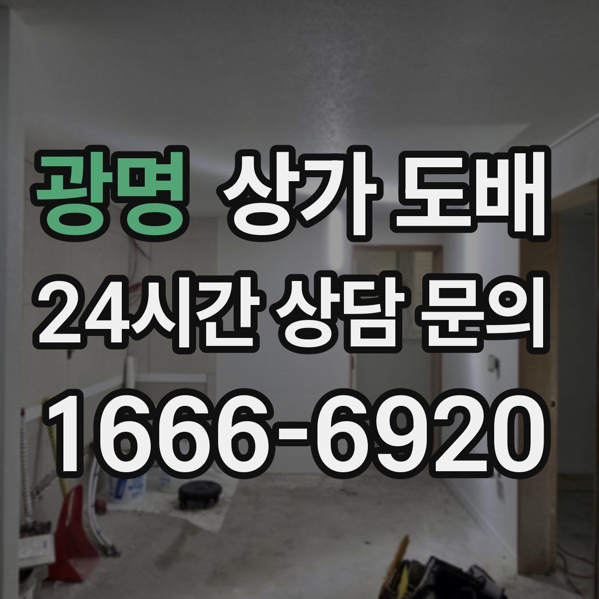 광명 상가 도배