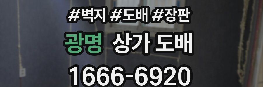 광명 상가 도배