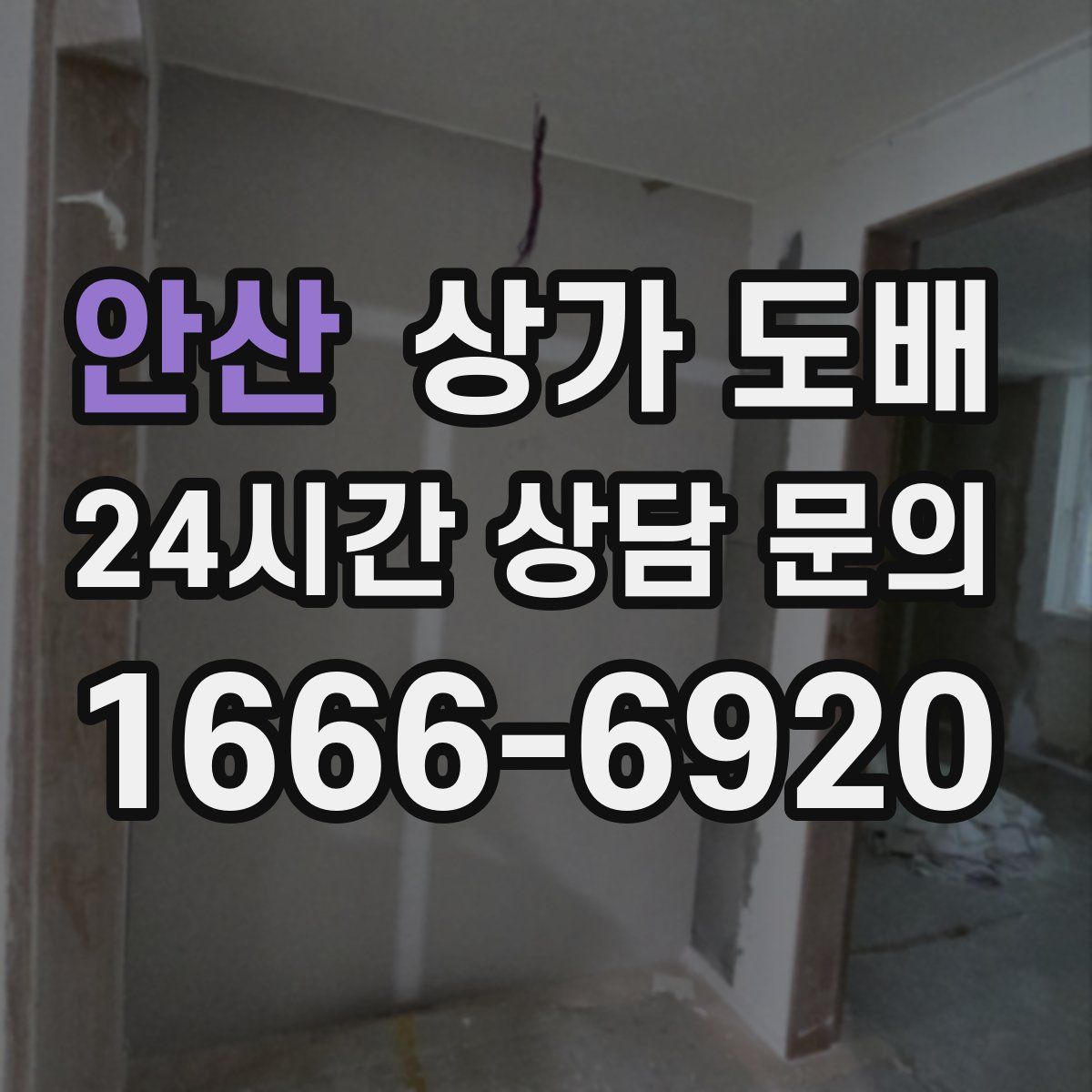 안산 상가 도배