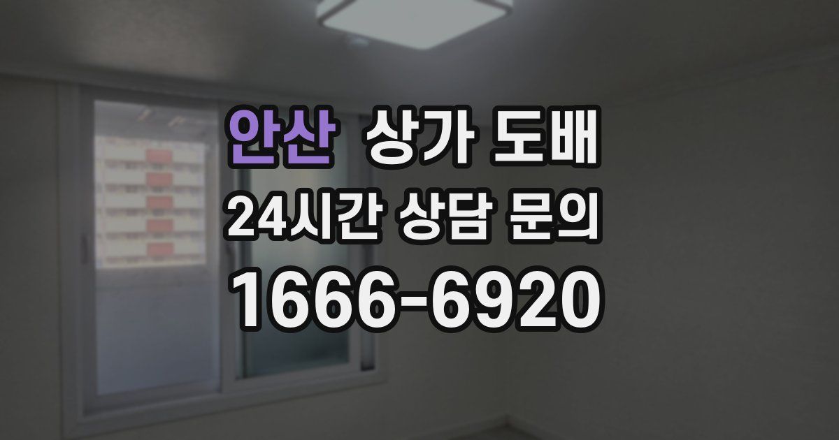 안산 상가 도배