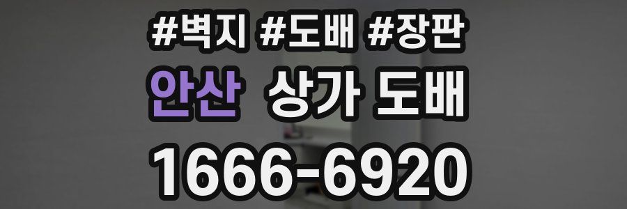 안산 상가 도배