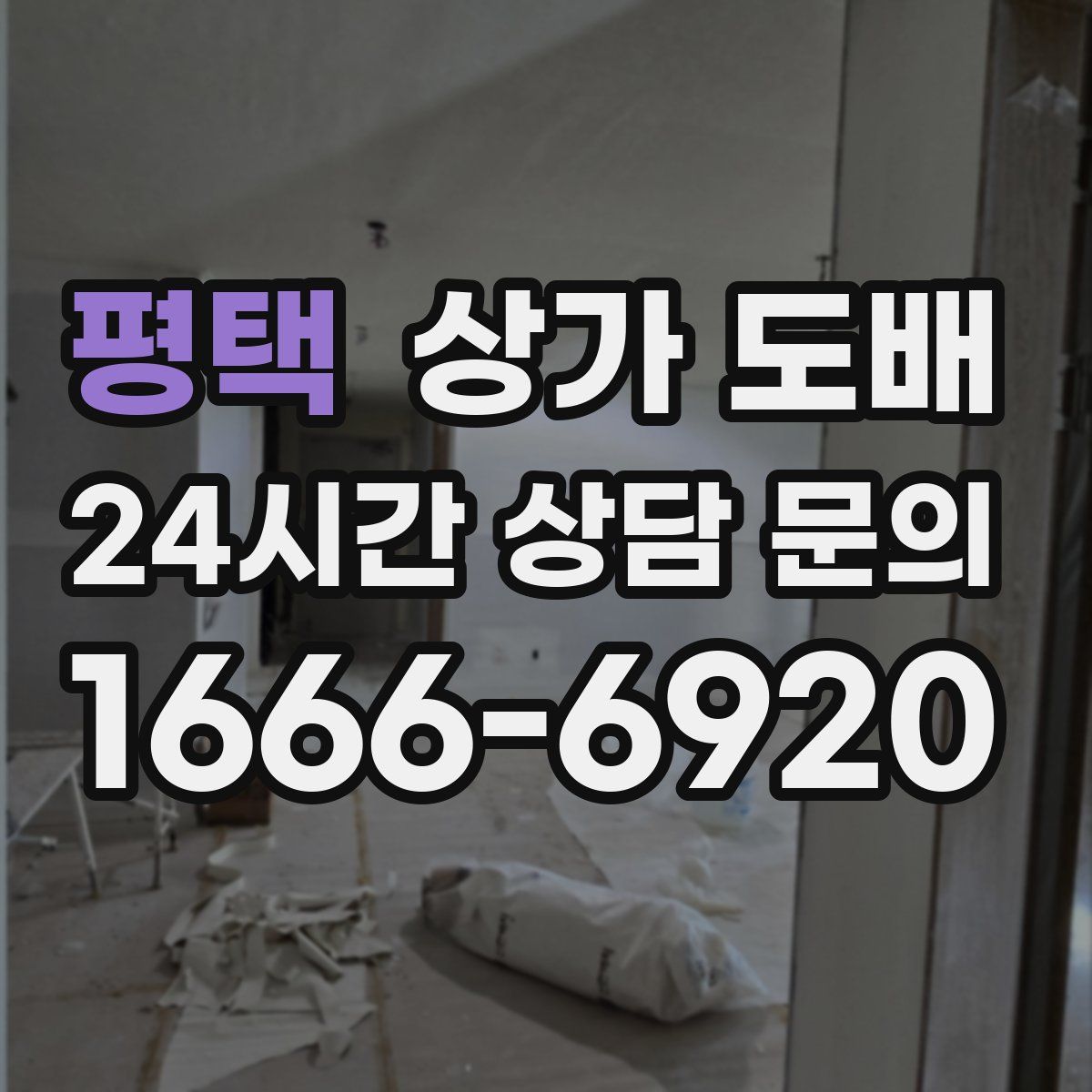 평택 상가 도배