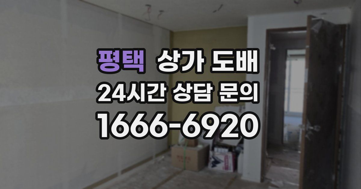 평택 상가 도배