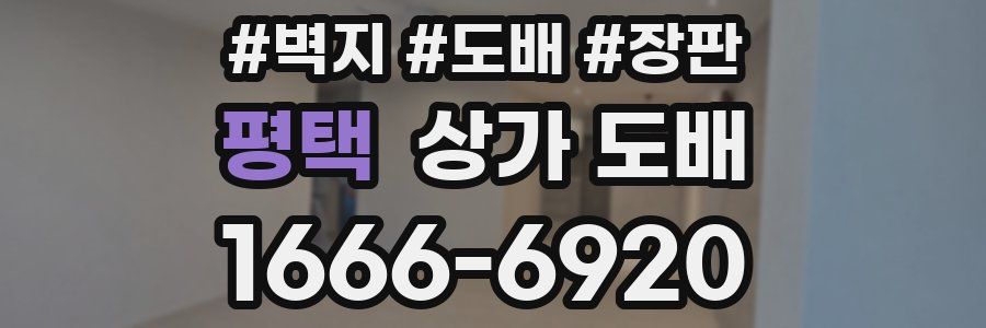 평택 상가 도배