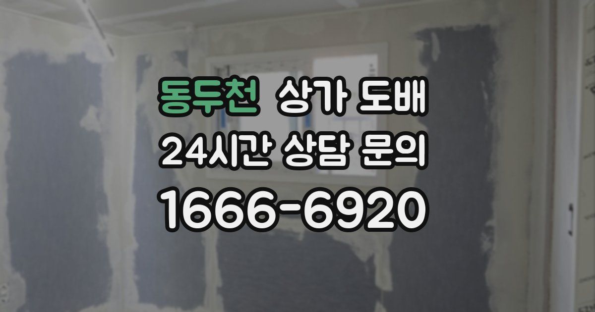 동두천 상가 도배