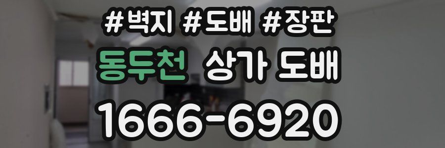 동두천 상가 도배