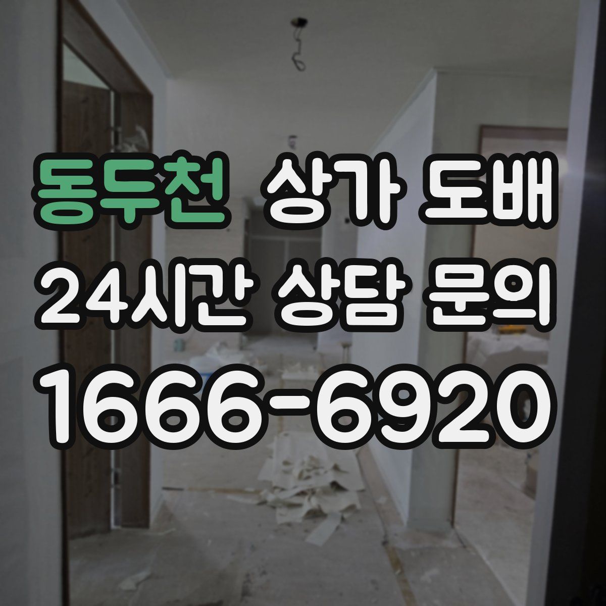 동두천 상가 도배