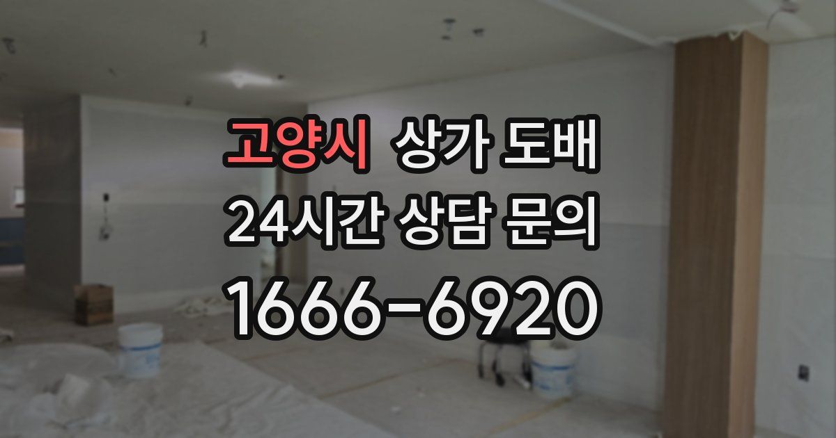 고양시 상가 도배