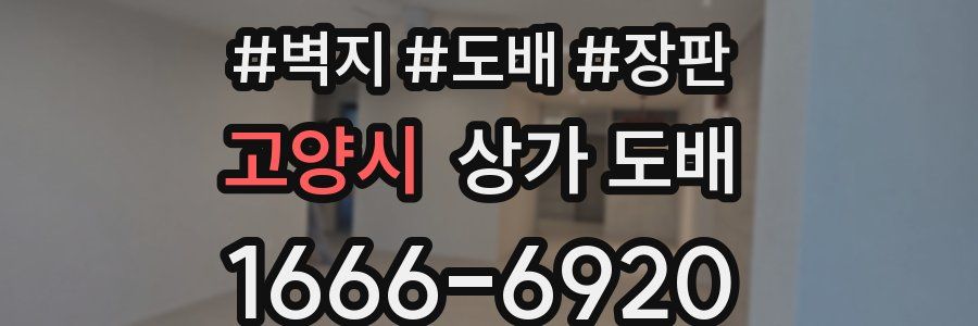 고양시 상가 도배