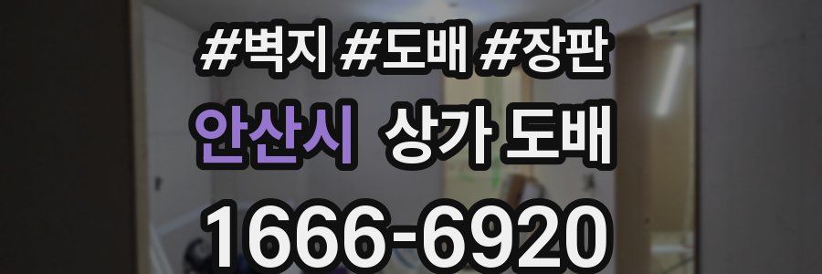 안산시 상가 도배