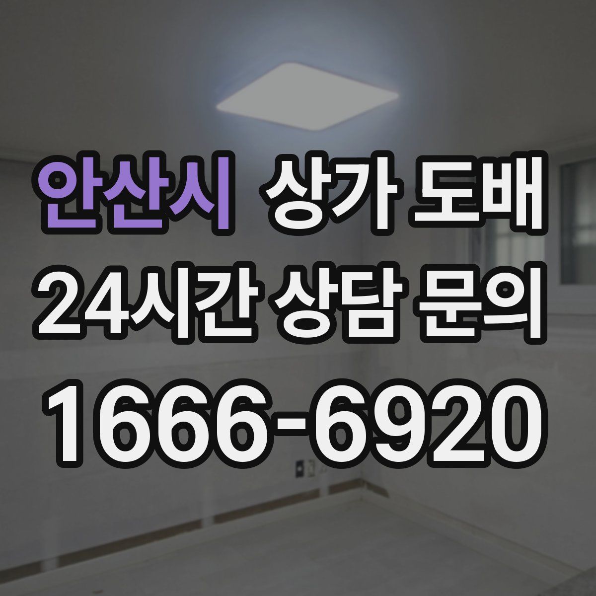 안산시 상가 도배