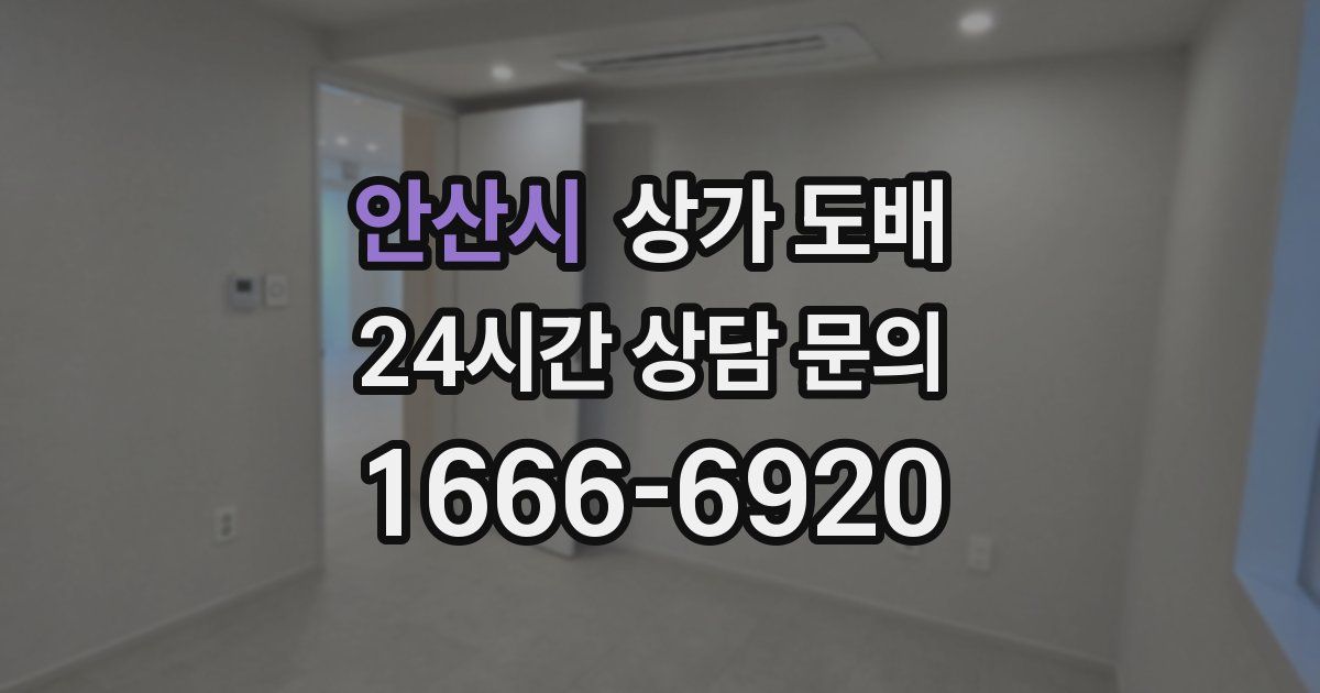 안산시 상가 도배