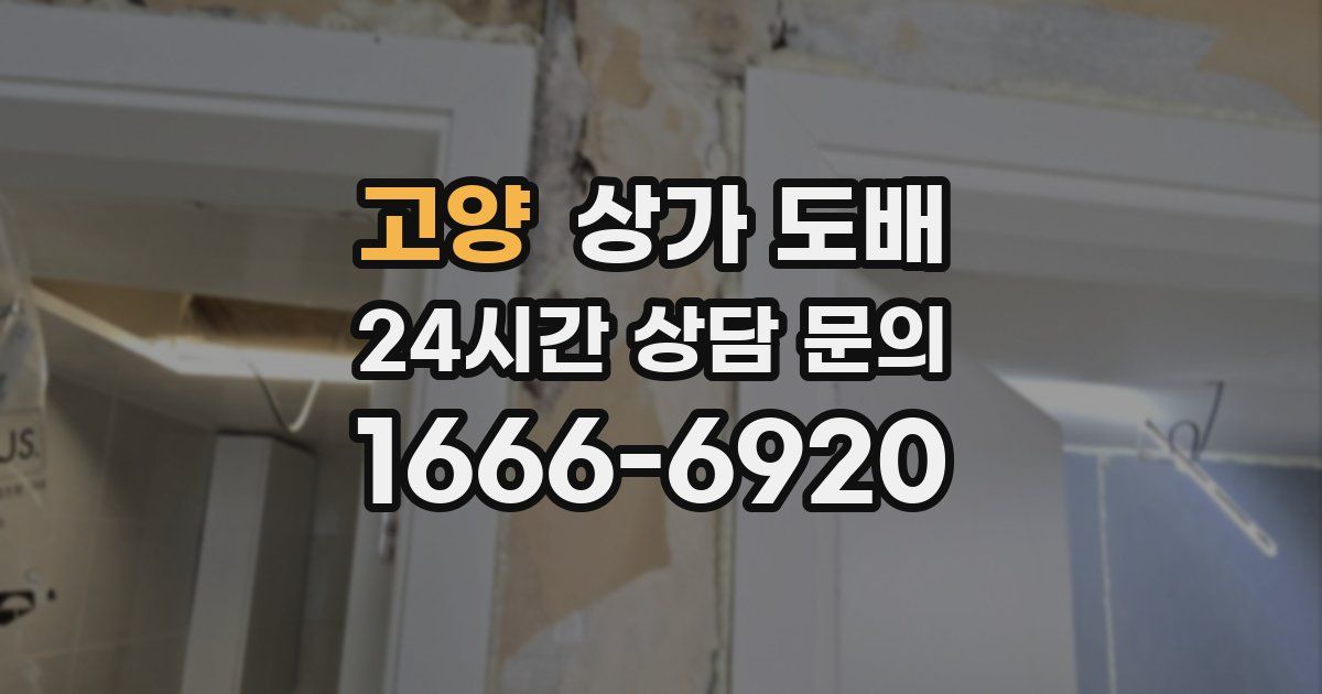 고양 상가 도배