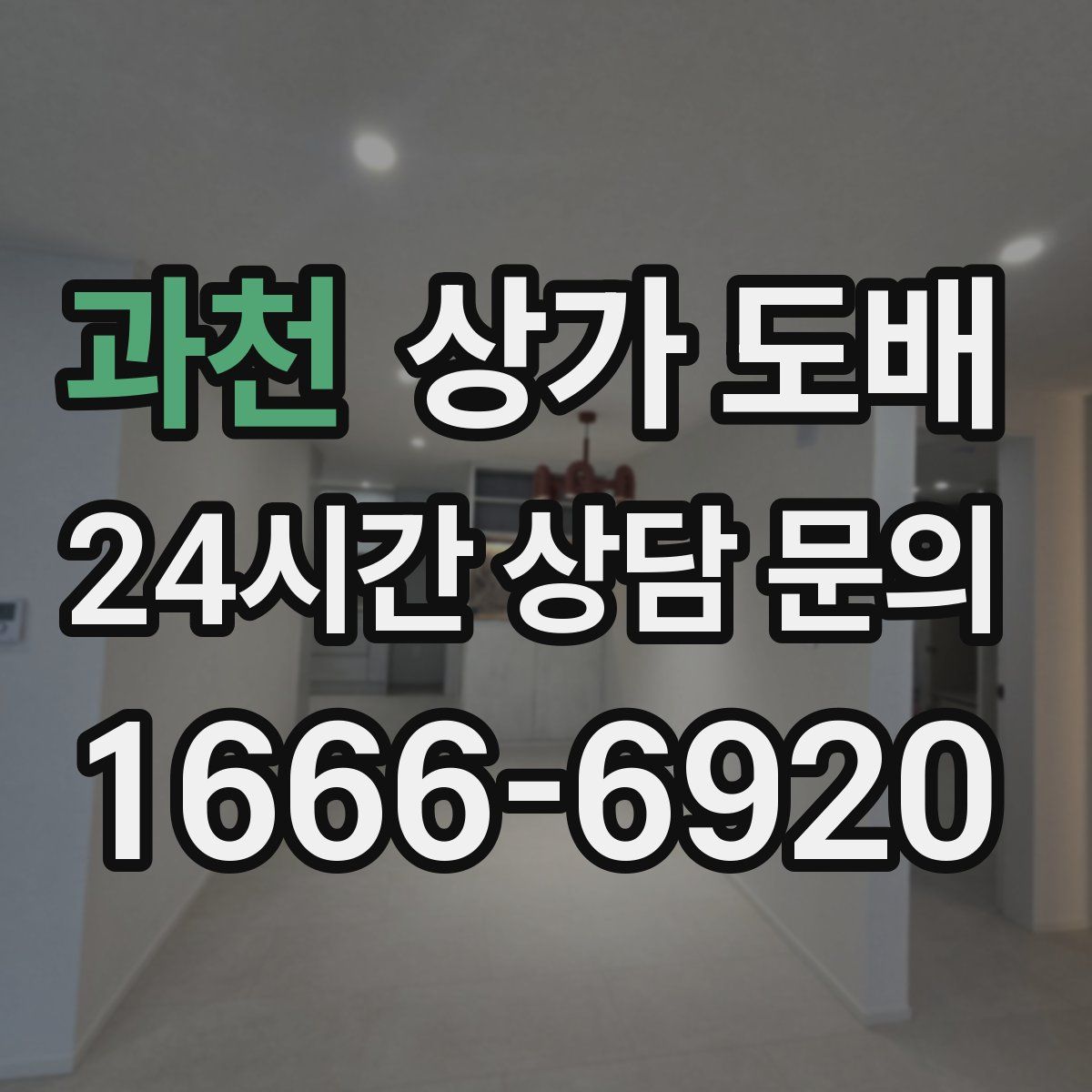과천 상가 도배