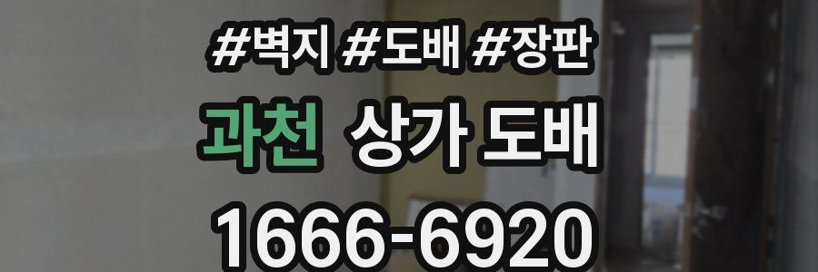 과천 상가 도배