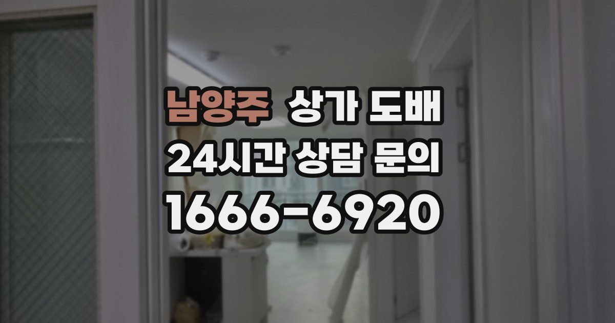 남양주 상가 도배