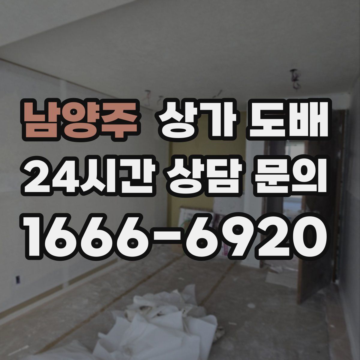 남양주 상가 도배