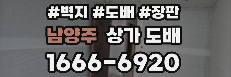 남양주 상가 도배