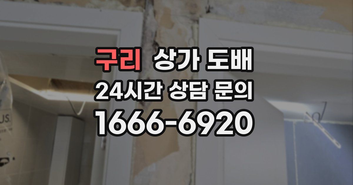 구리 상가 도배