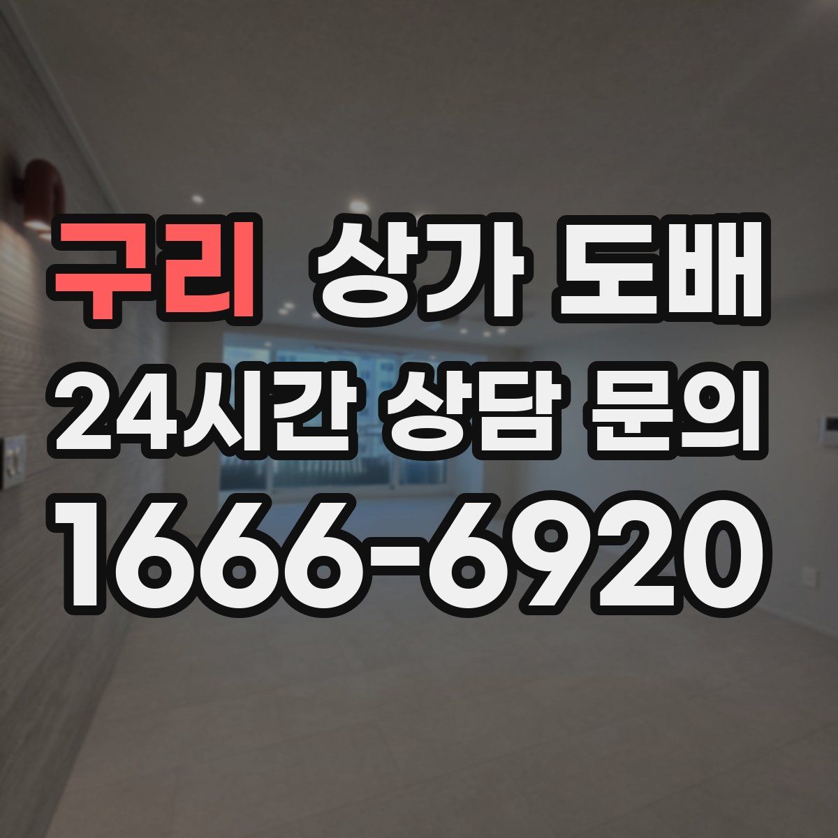 구리 상가 도배