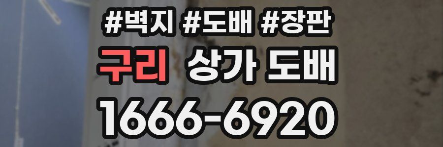 구리 상가 도배