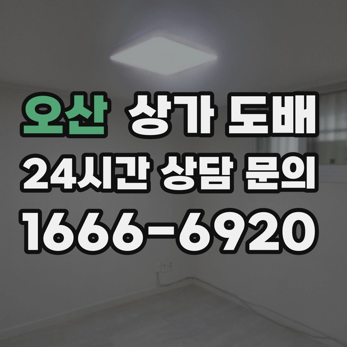 오산 상가 도배