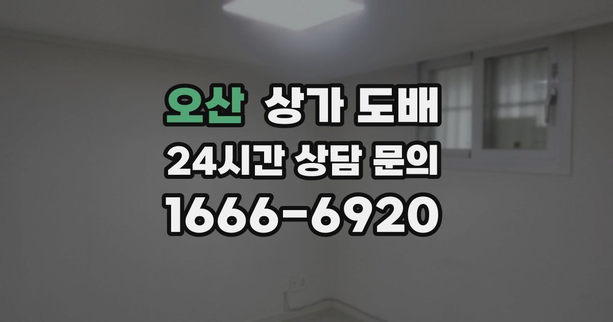 오산 상가 도배