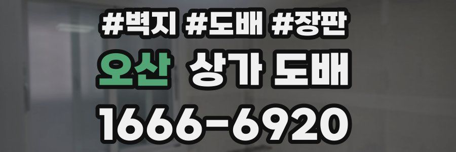 오산 상가 도배